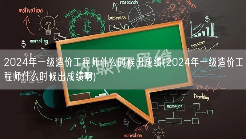 2024年一级造价工程师成绩公布时间