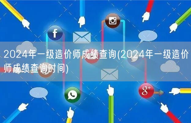 2024年一级造价师成绩查询 公布时间最