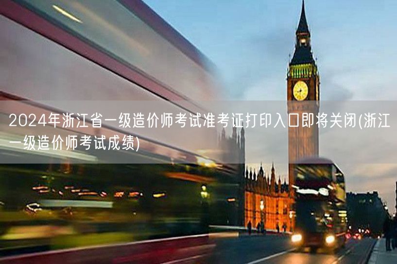 2024年浙江省一级造价师考试准考证打印