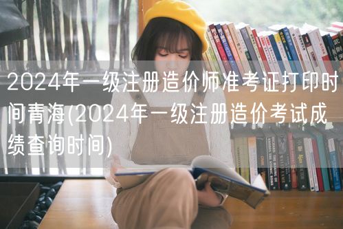 2024年一级注册造价师准考证打印时间青