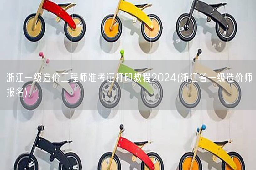 浙江一级造价工程师准考证打印教程2024