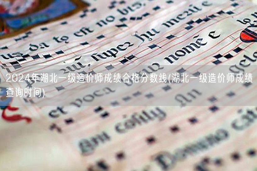 2024年湖北一级造价师成绩合格分数线 