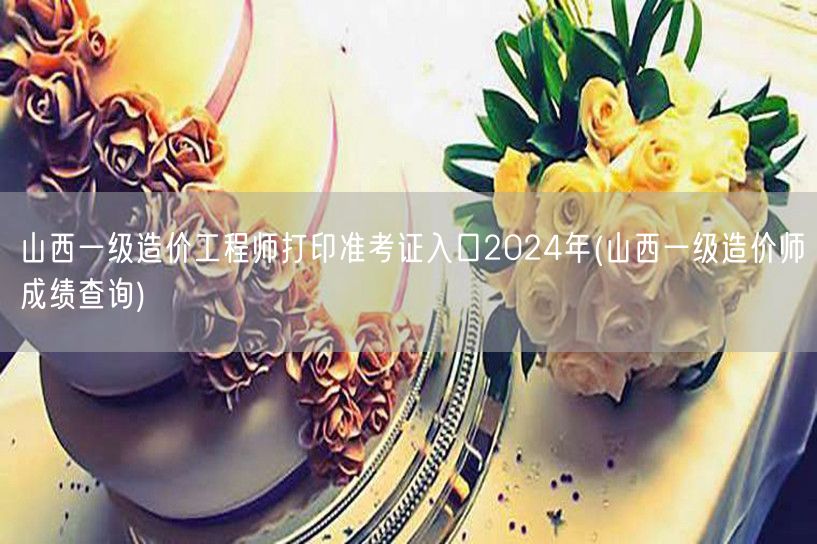 山西一级造价工程师打印准考证入口2024