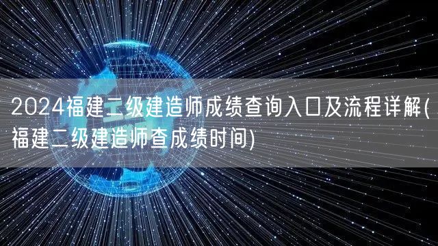 2024福建二级建造师成绩查询入口及流程