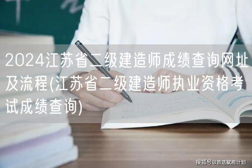 2024江苏省二级建造师成绩查询网址及流