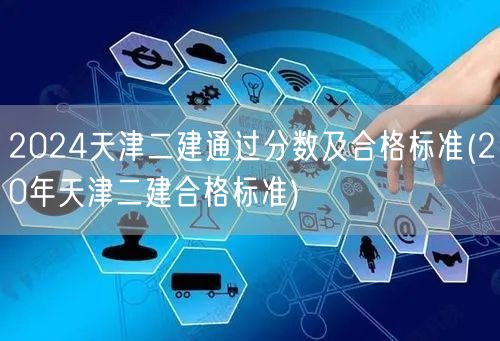 2024天津二建通过分数及合格标准 历年