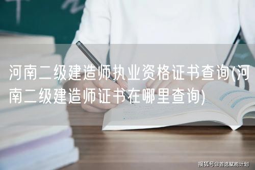 河南二级建造师执业资格证书查询 如何查