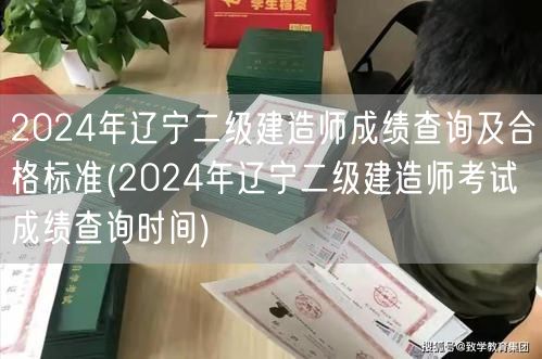 2024年辽宁二级建造师成绩查询及合格标