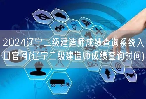 2024辽宁二级建造师成绩查询系统入口官