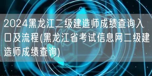 2024黑龙江二级建造师成绩查询入口及流