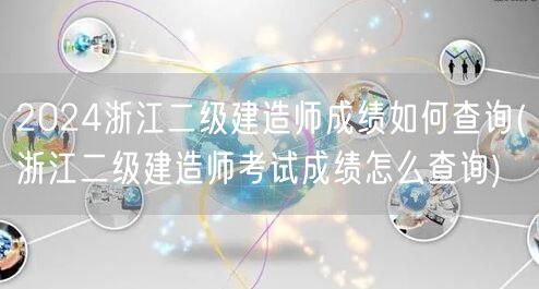 2024浙江二级建造师成绩查询方法 官方