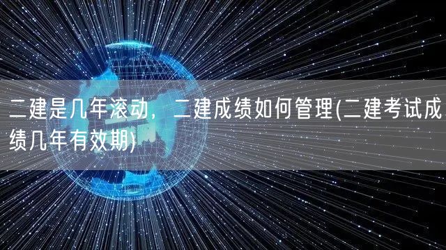 二建成绩管理周期 几年滚动有效