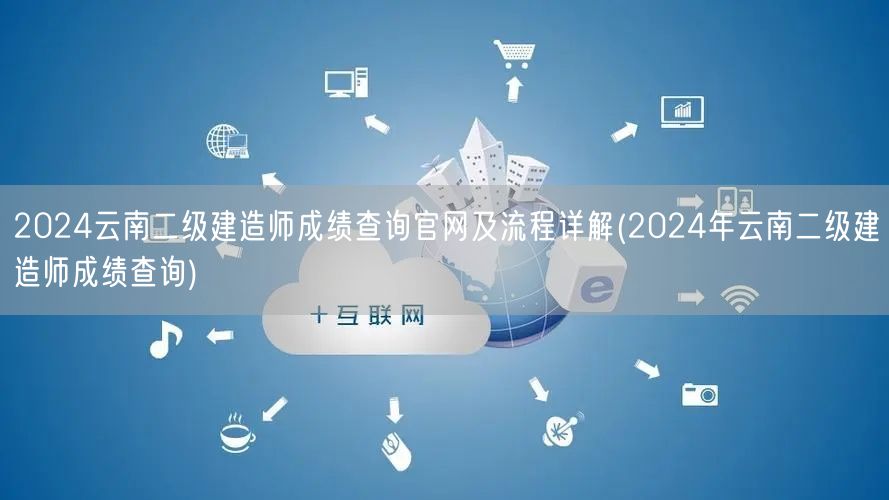 2024云南二级建造师成绩查询官网及流程