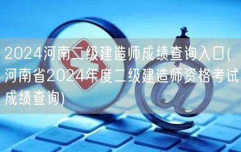 2024河南二级建造师成绩查询入口 成绩