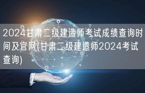 2024甘肃二级建造师考试成绩查询时间及