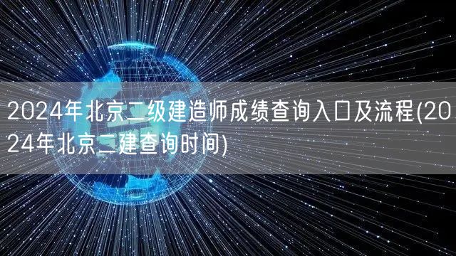 2024年北京二级建造师成绩查询入口及流