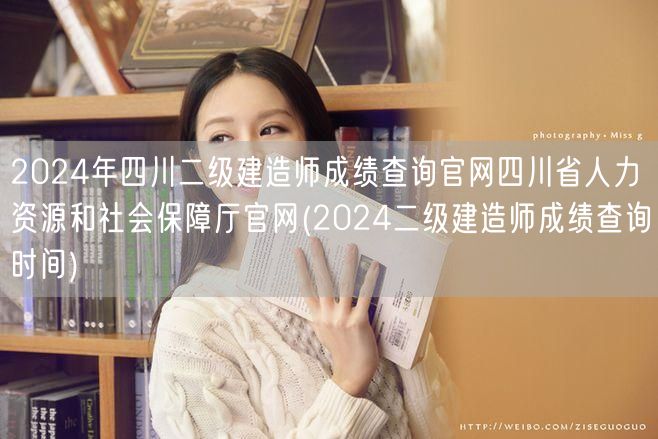 2024年四川二级建造师成绩查询官网 四