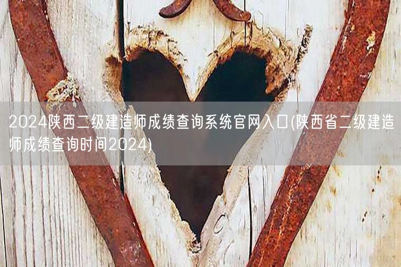 2024陕西二级建造师成绩查询系统官网入