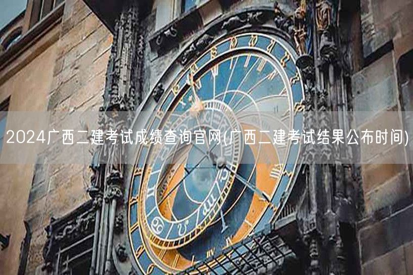 2024广西二建考试成绩查询官网 官方公