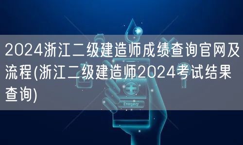 2024浙江二级建造师成绩查询官网及流程
