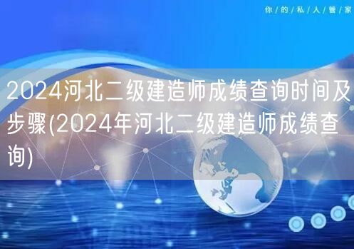 2024河北二级建造师成绩查询时间及步骤