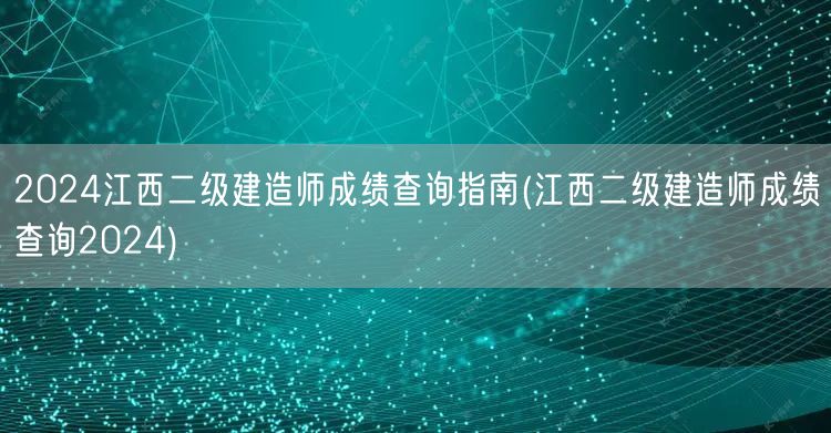 2024江西二级建造师成绩查询指南 如何