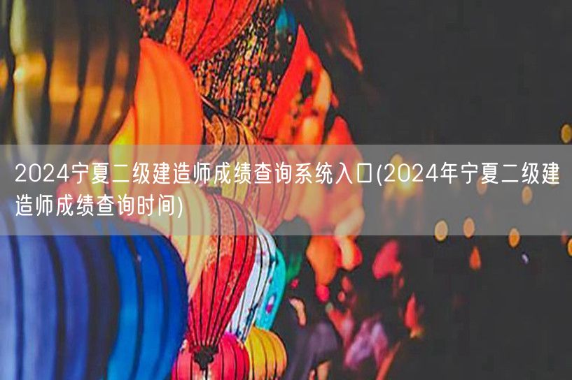 2024宁夏二级建造师成绩查询系统入口 