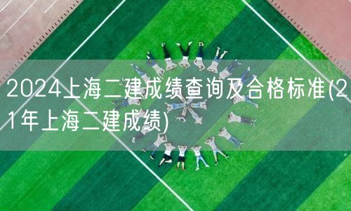 2024上海二建成绩查询及合格标准 历年