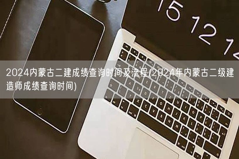 2024内蒙古二建成绩查询时间及流程 2