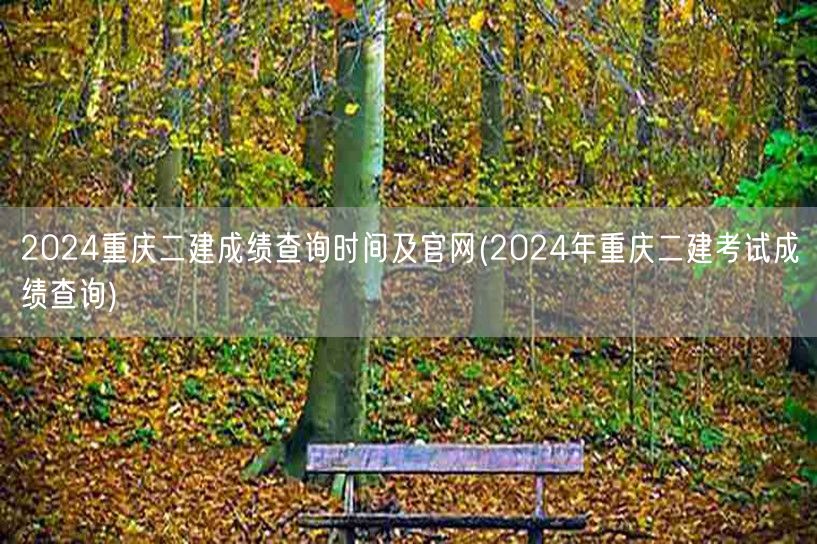 2024重庆二建成绩查询时间及官网 成绩