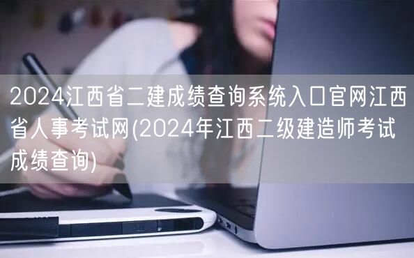 2024江西省二建成绩查询系统入口官网 