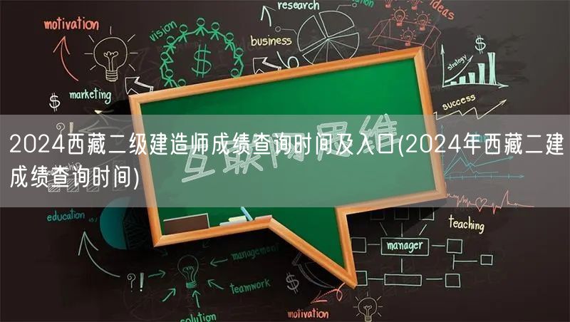 2024西藏二级建造师成绩查询时间及入口