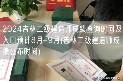 2024吉林二级建造师成绩查询时间及入口