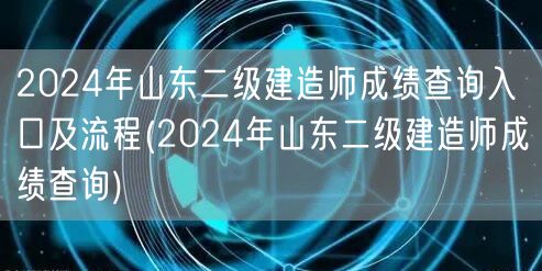 2024年山东二级建造师成绩查询入口及流