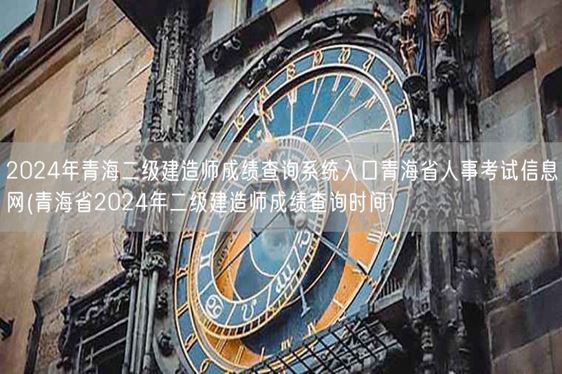 2024年青海二级建造师成绩查询系统入口