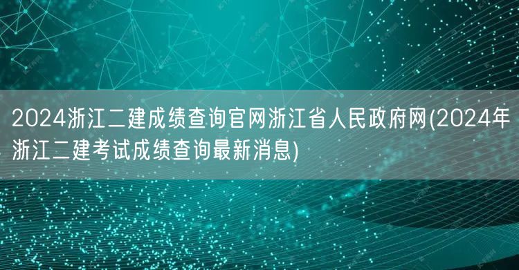 2024浙江二建成绩查询官网 浙江省人民