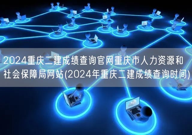 2024重庆二建成绩查询官网 重庆市人力