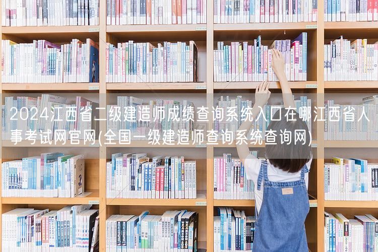 2024江西省二级建造师成绩查询系统入口
