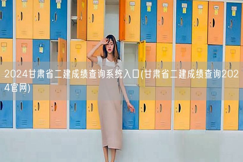 2024甘肃省二建成绩查询系统入口 官网