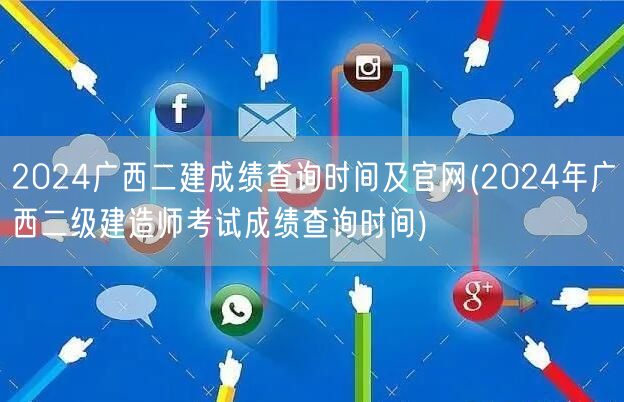 2024广西二建成绩查询时间及官网 成绩