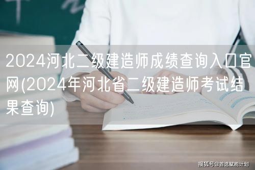 2024河北二级建造师成绩查询入口官网 