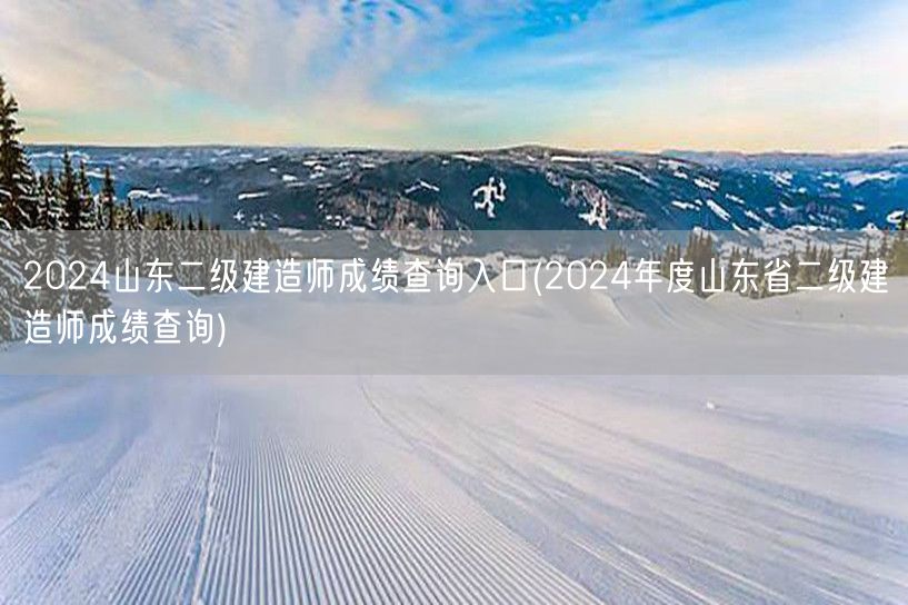 2024山东二级建造师成绩查询入口 查询