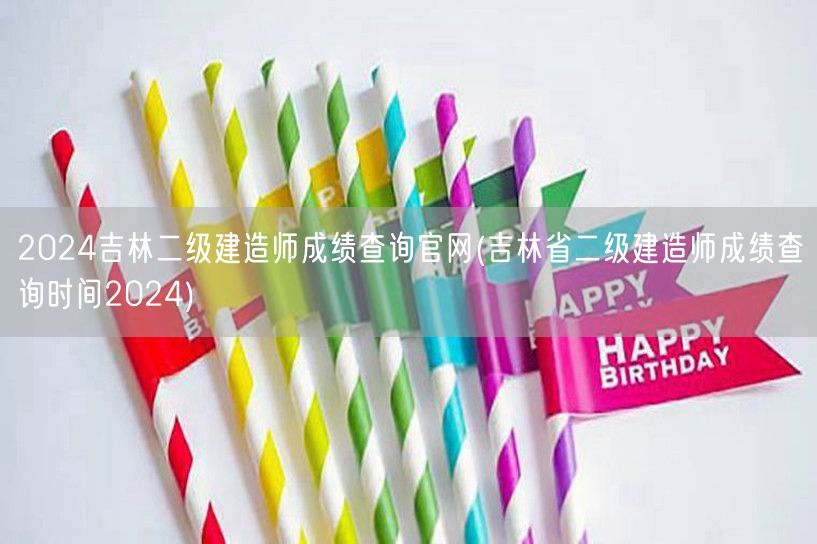 2024吉林二级建造师成绩查询官网 官方