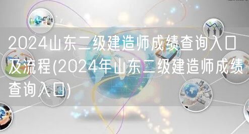 2024山东二级建造师成绩查询入口及流程