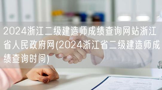 2024浙江二级建造师成绩查询网站 浙江