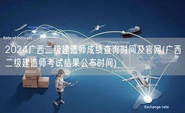 2024广西二级建造师成绩查询时间及官网