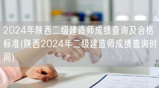 2024年陕西二级建造师成绩查询及合格标