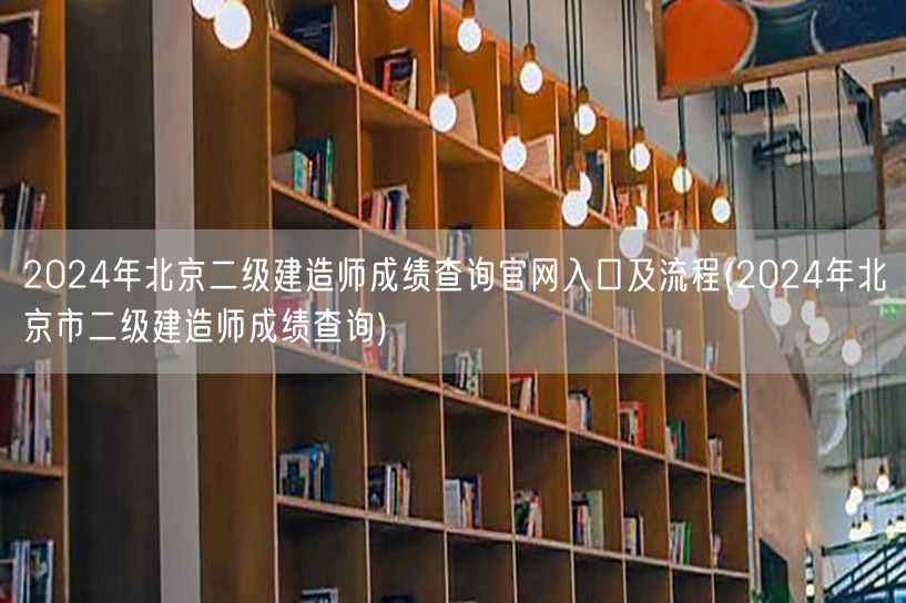 2024年北京二级建造师成绩查询官网入口