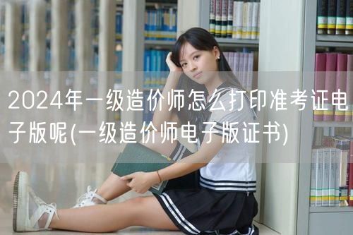 2024年一级造价师准考证电子版打印方法