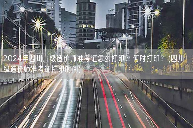 2024年四川一级造价师准考证打印指南 